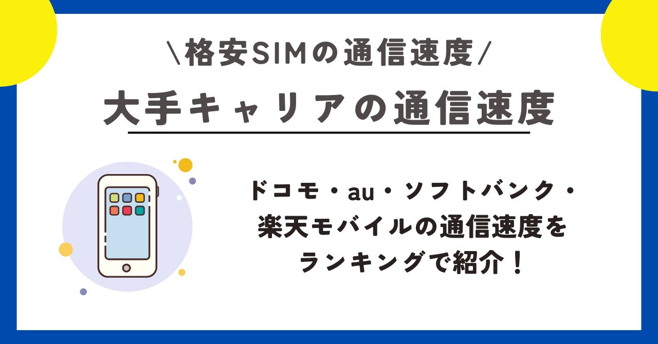 格安SIM 　通信速度