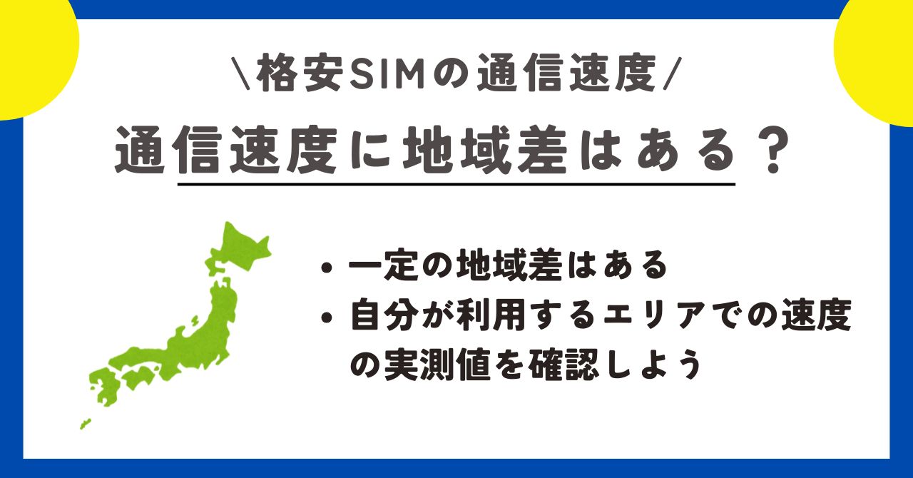 格安SIM 　通信速度