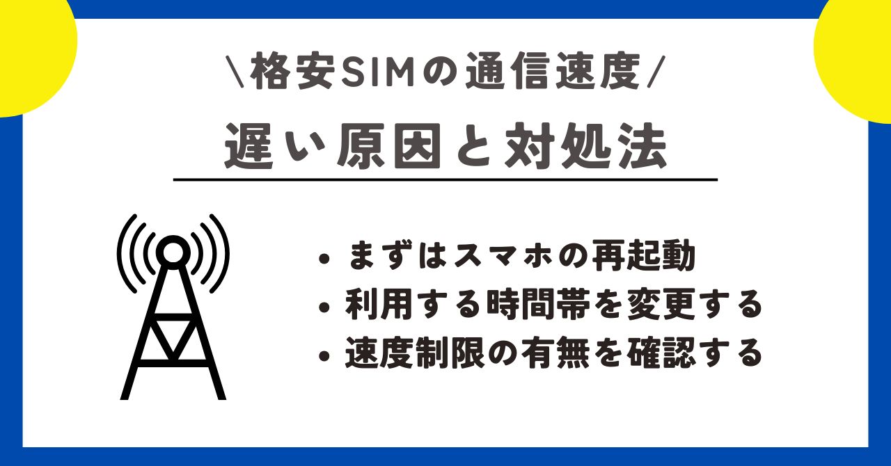 格安SIM 　通信速度