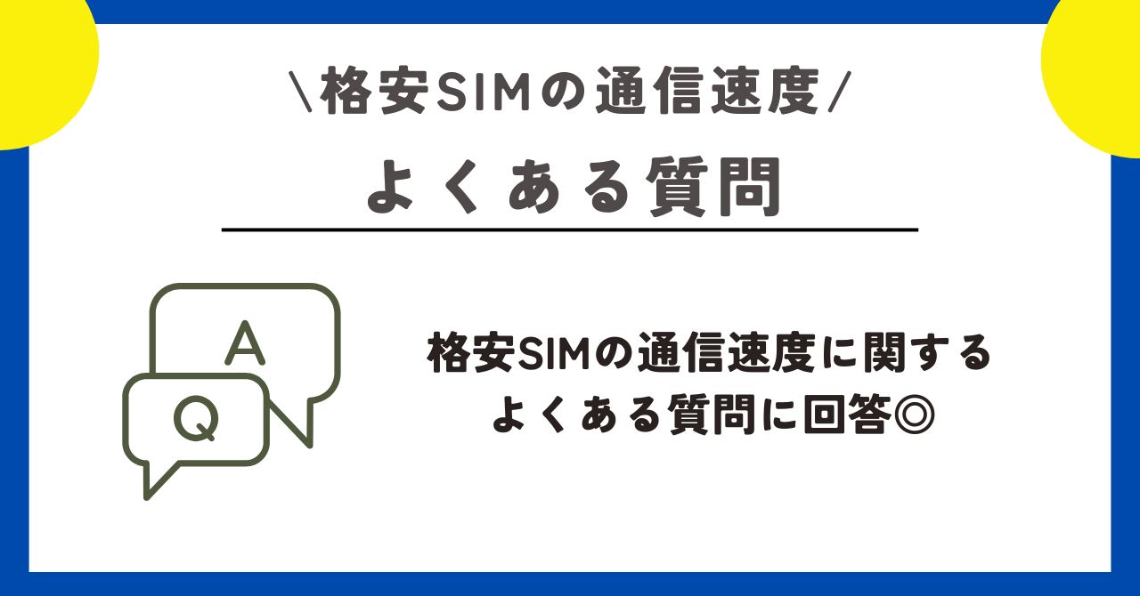 格安SIM 　通信速度