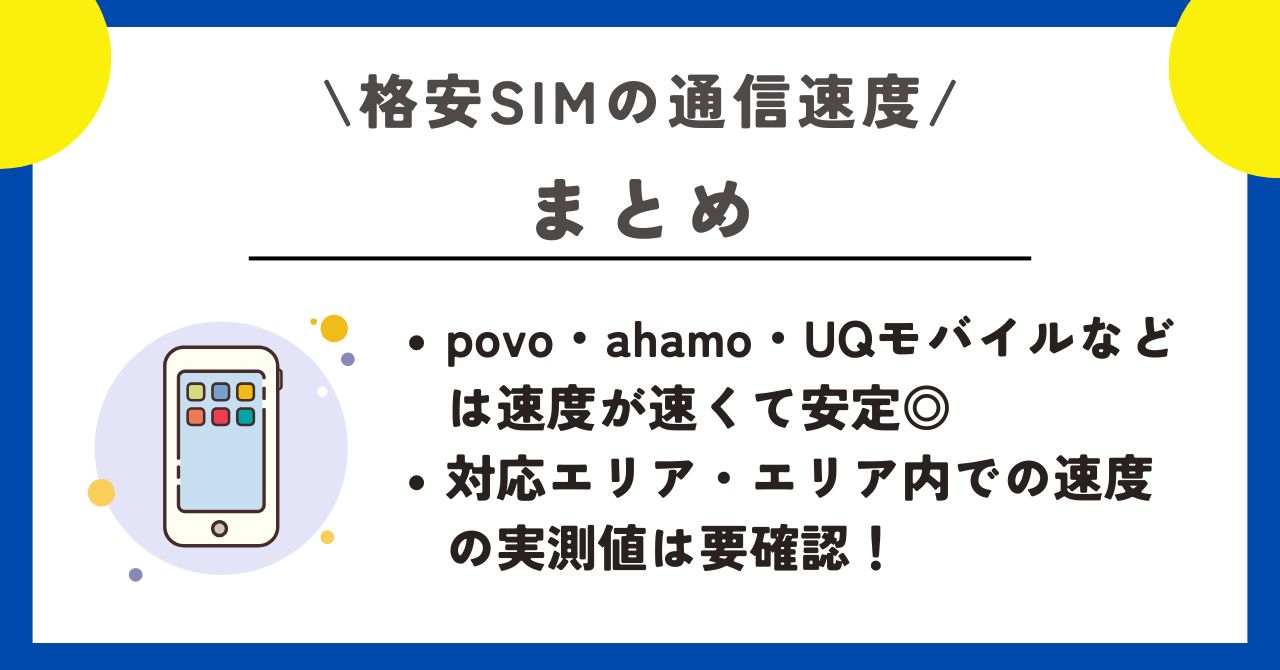 格安SIM 　通信速度