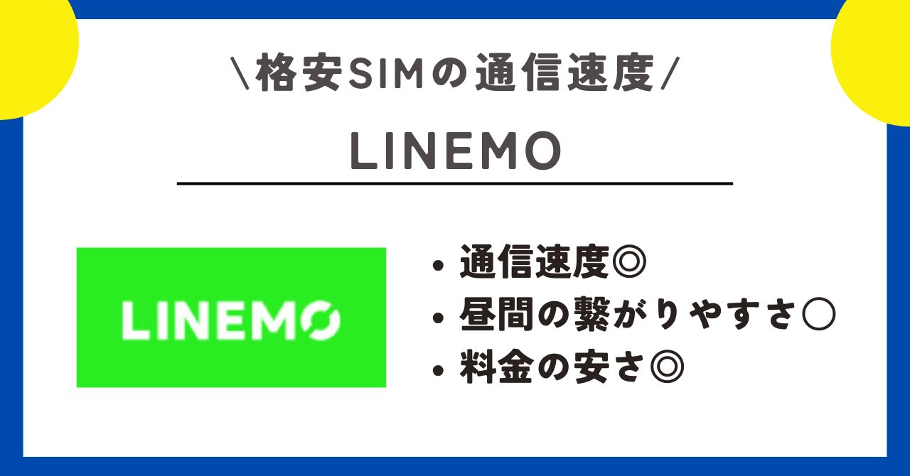 格安SIM 　通信速度