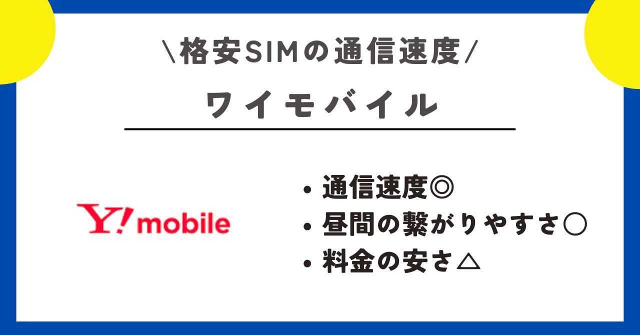 格安SIM 　通信速度