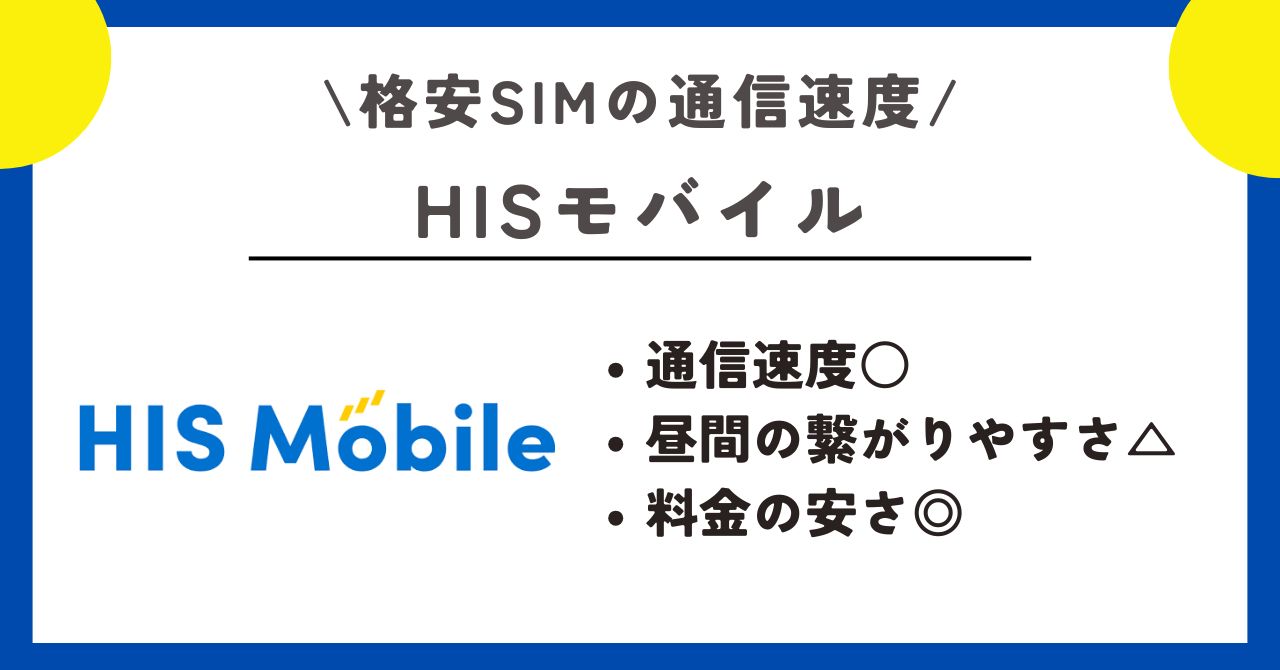 格安SIM 　通信速度