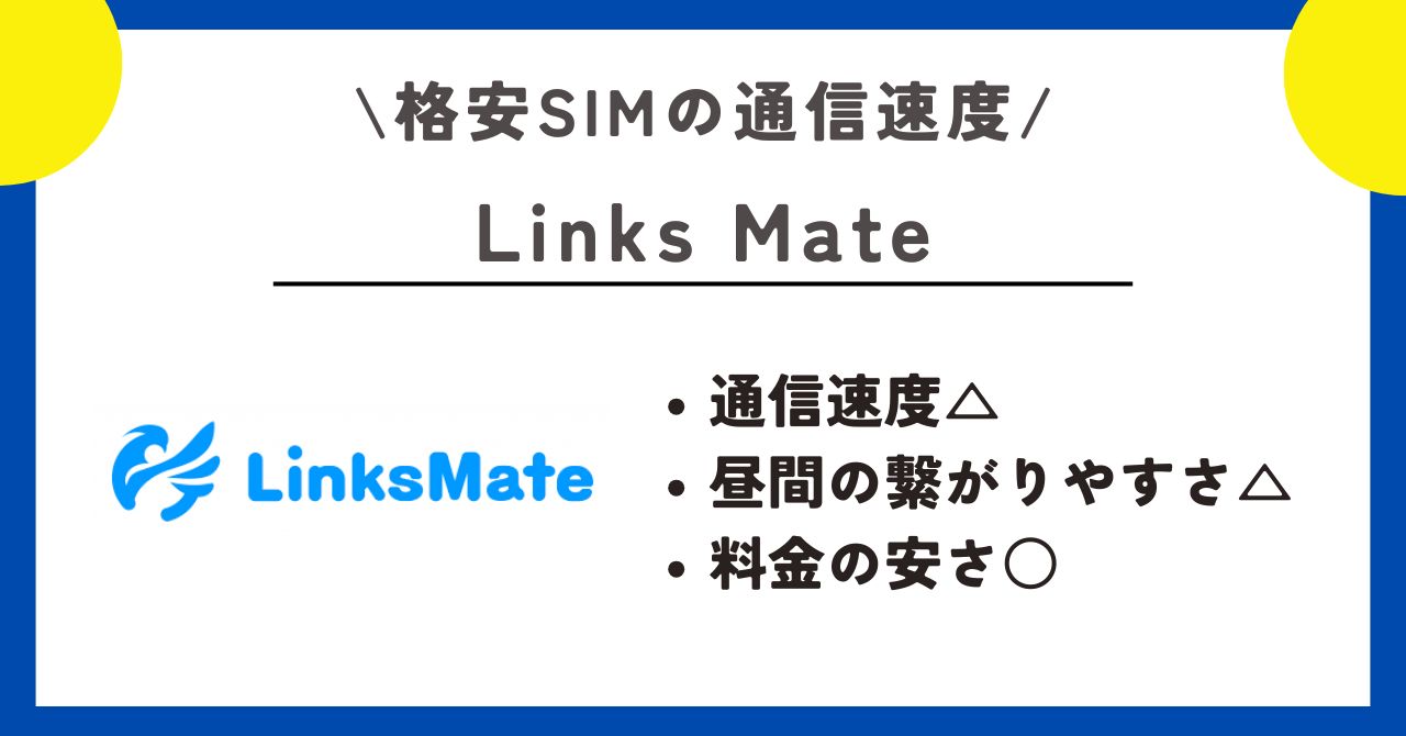 格安SIM 　通信速度