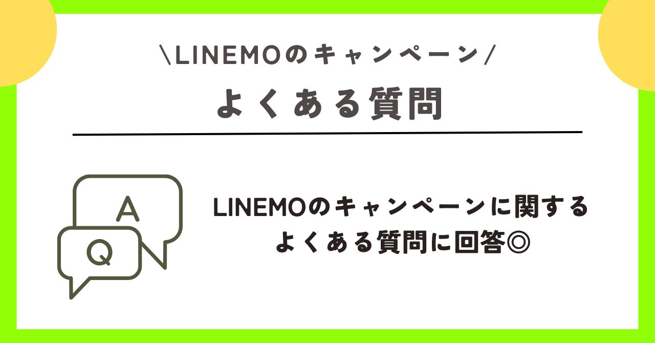 LINEMO　キャンペーン