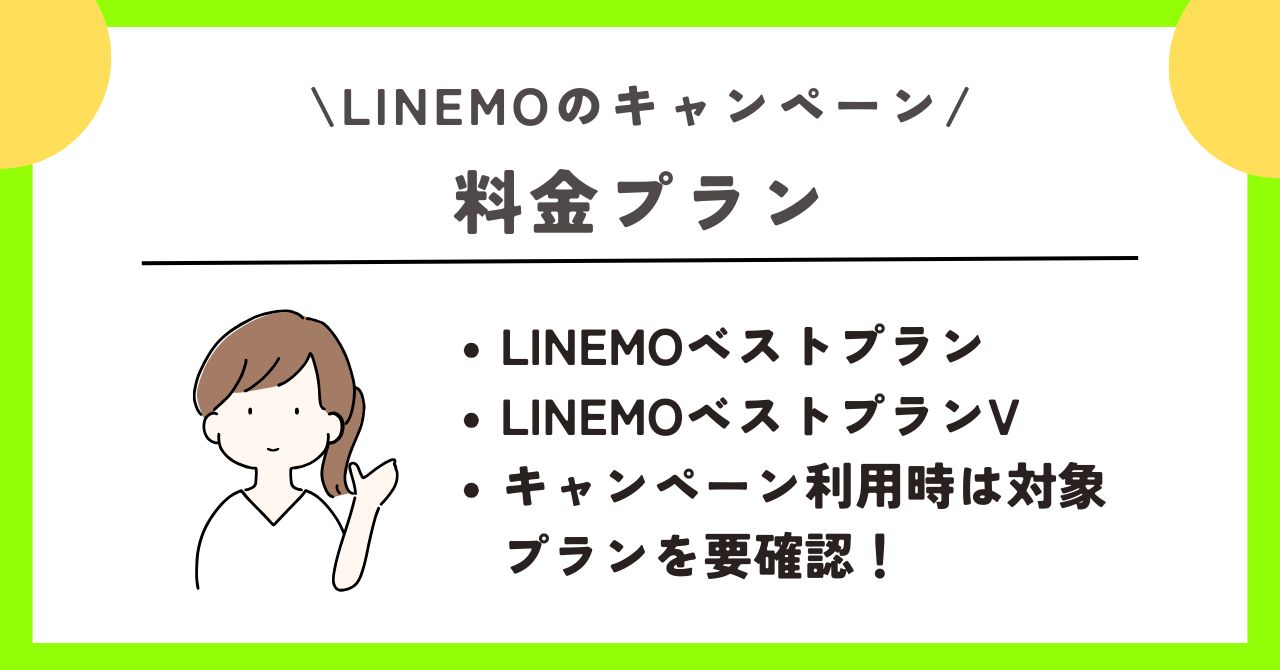 LINEMO　キャンペーン