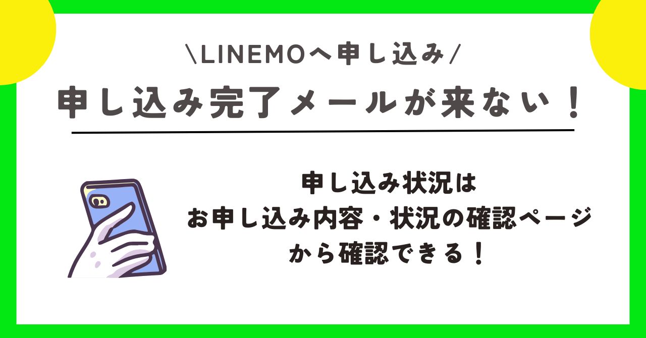 LINEMO 申し込み