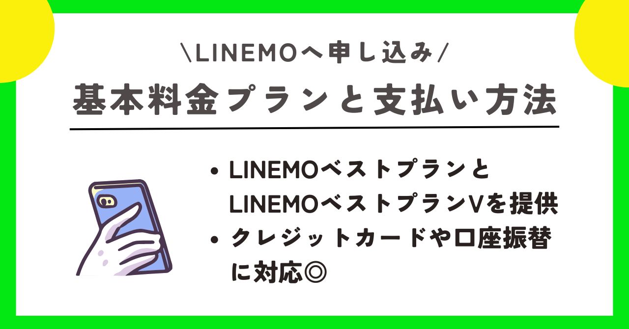LINEMO 申し込み