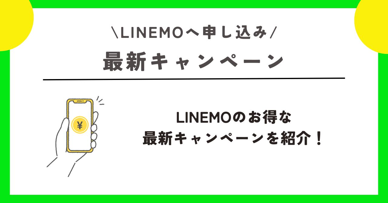 LINEMO 申し込み