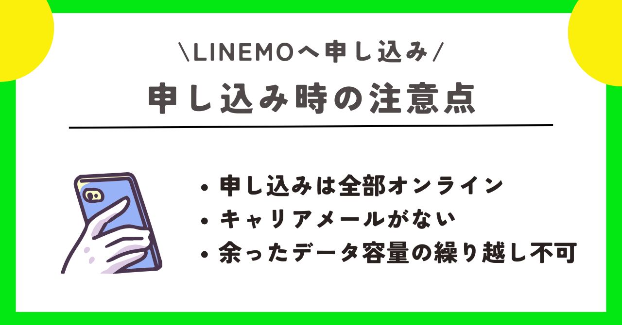 LINEMO 申し込み