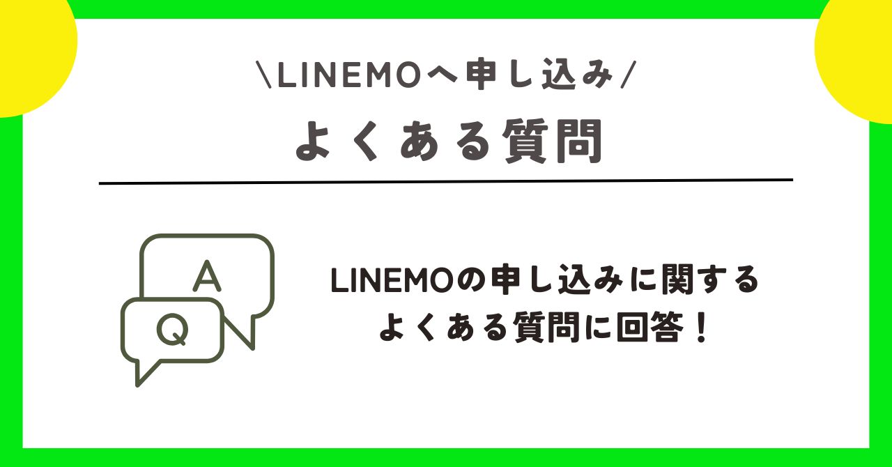 LINEMO 申し込み