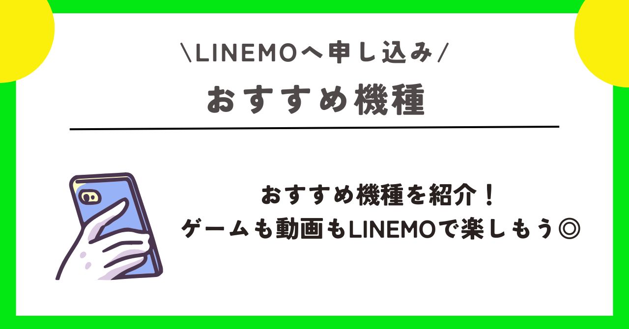 LINEMO 申し込み