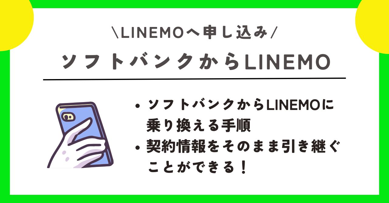 LINEMO 申し込み