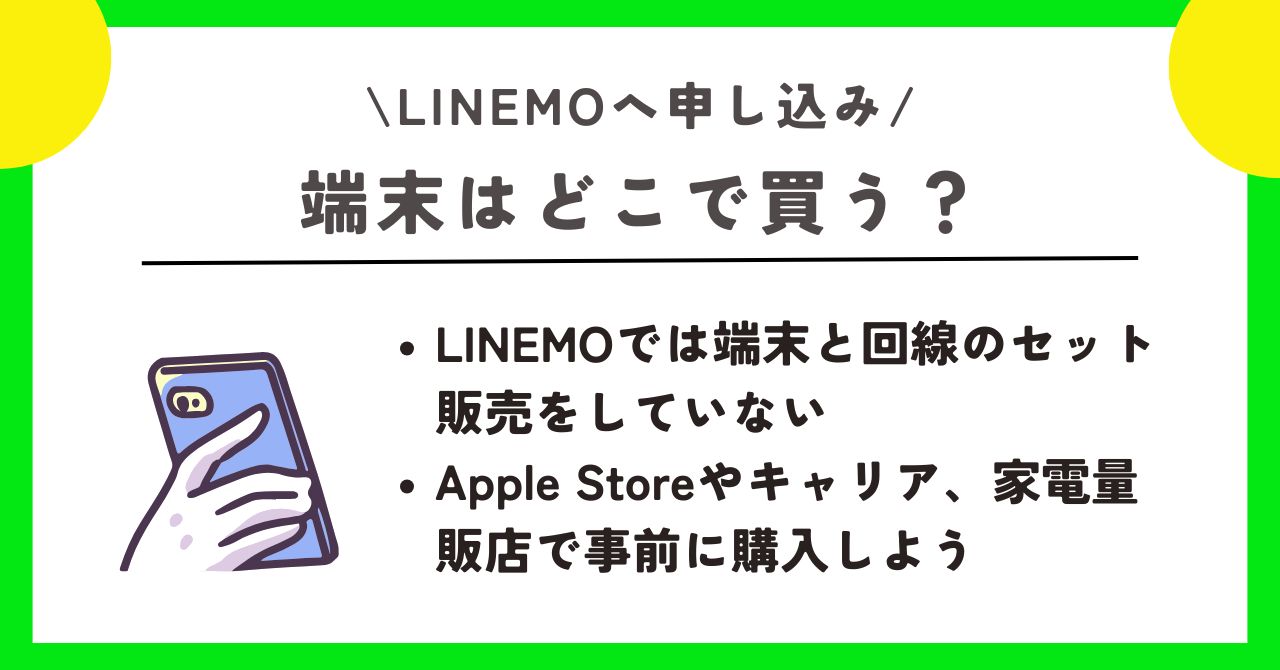 LINEMO 申し込み