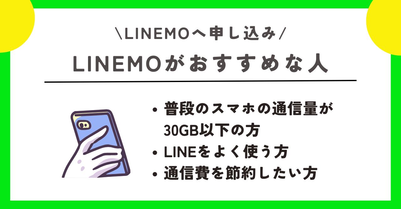 LINEMO 申し込み