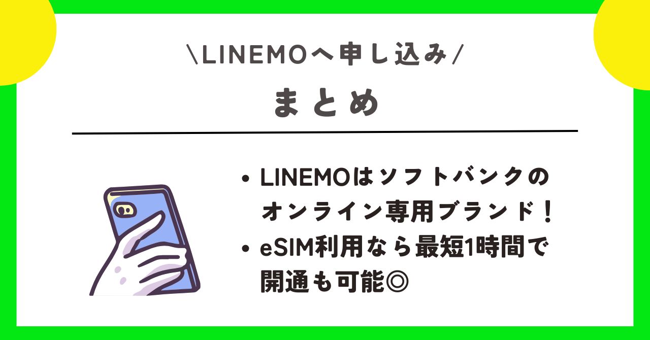 LINEMO 申し込み