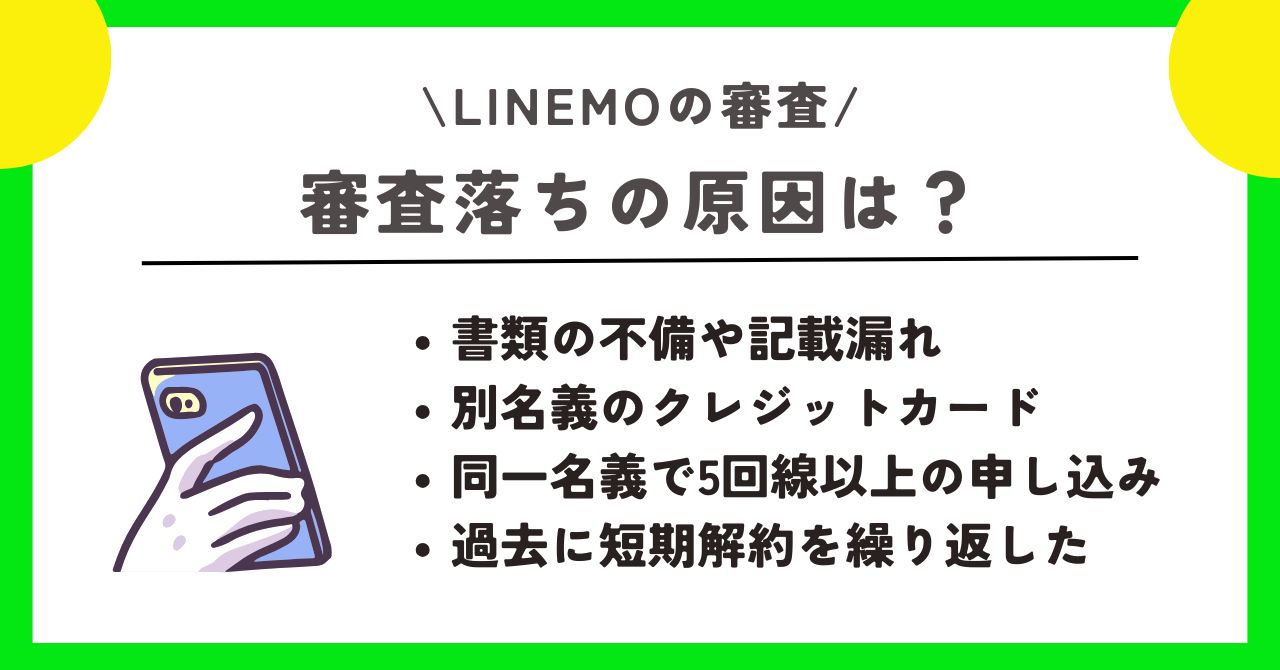 LINEMO 審査