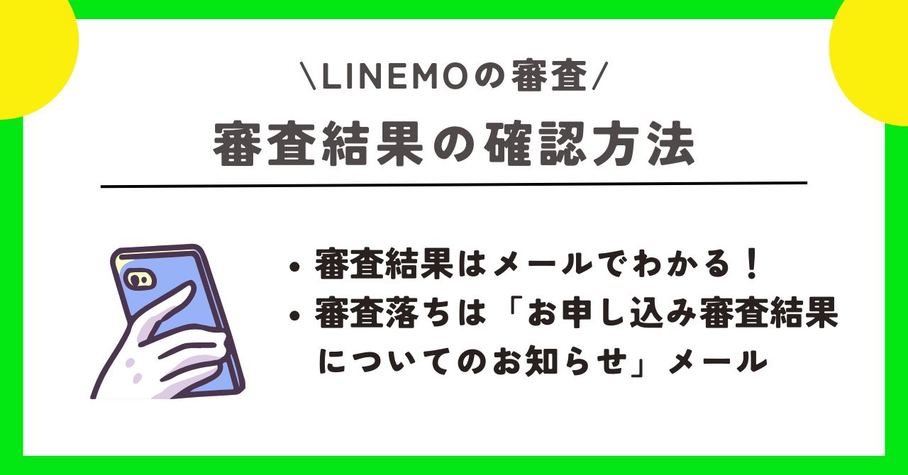 LINEMO 審査