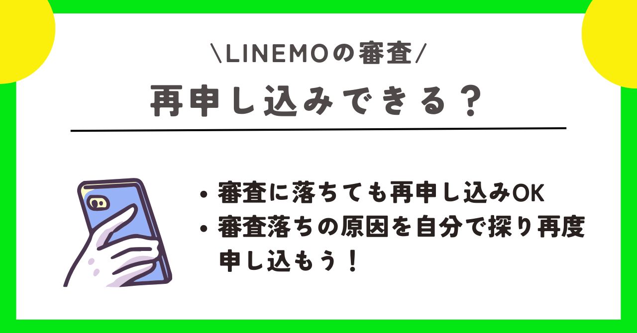 LINEMO 審査