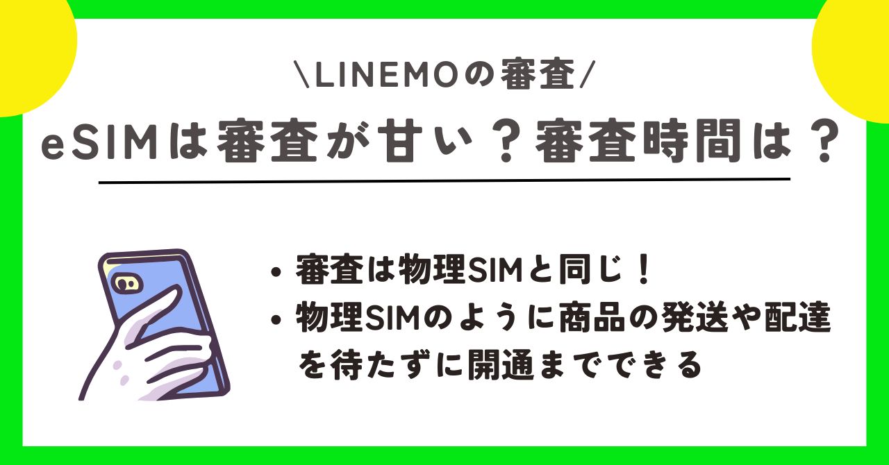LINEMO 審査