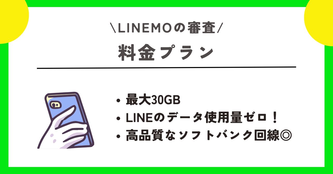 LINEMO 審査