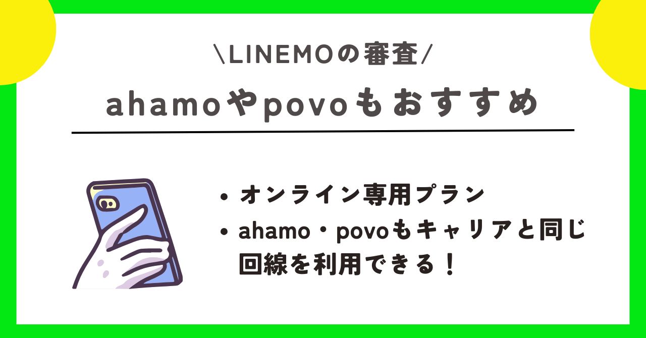 LINEMO 審査