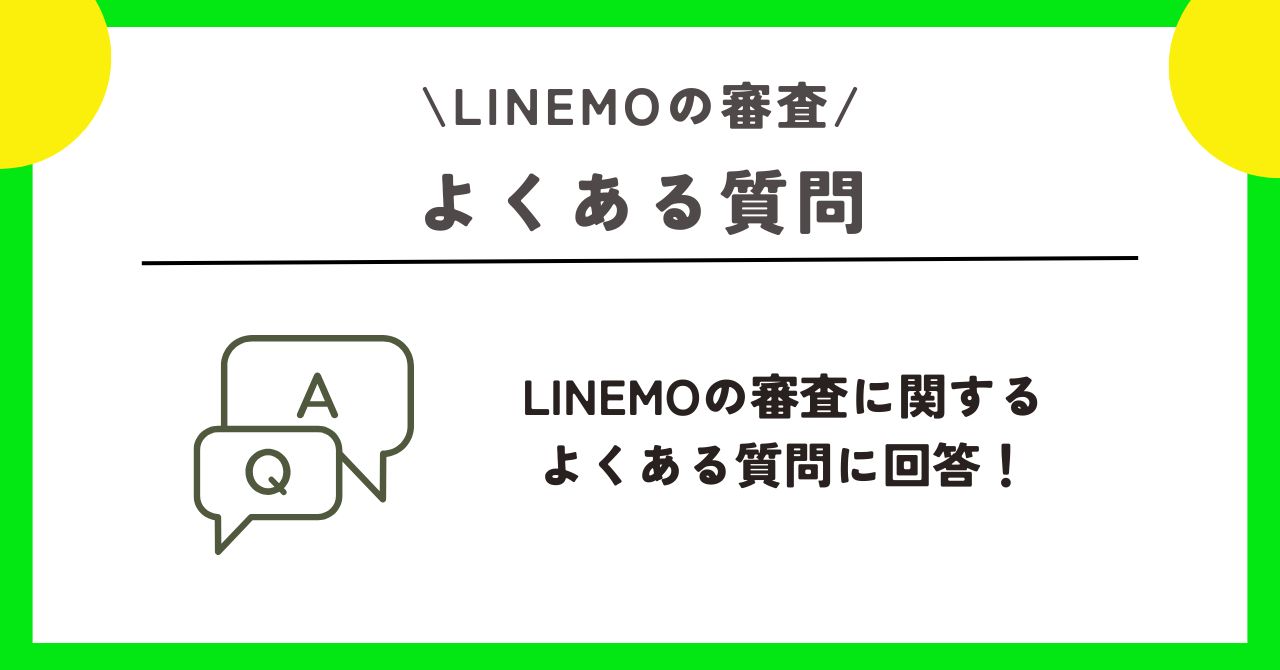 LINEMO 審査