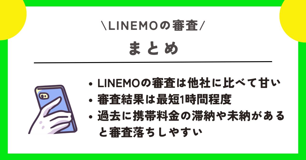 LINEMO 審査