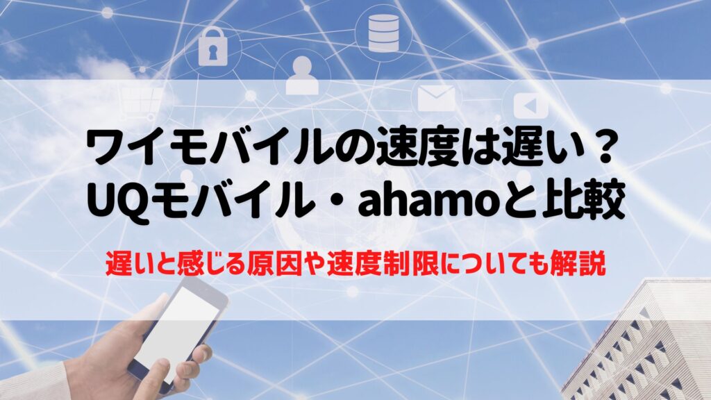 ワイモバイル　速度