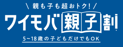ワイモバ親子割