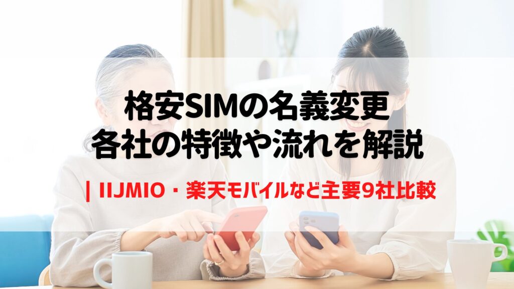 格安SIM　名義変更
