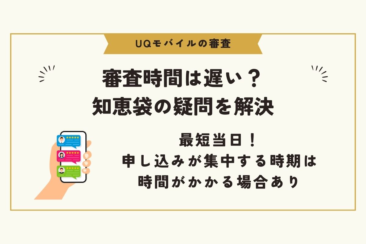 uqモバイル 審査 時間