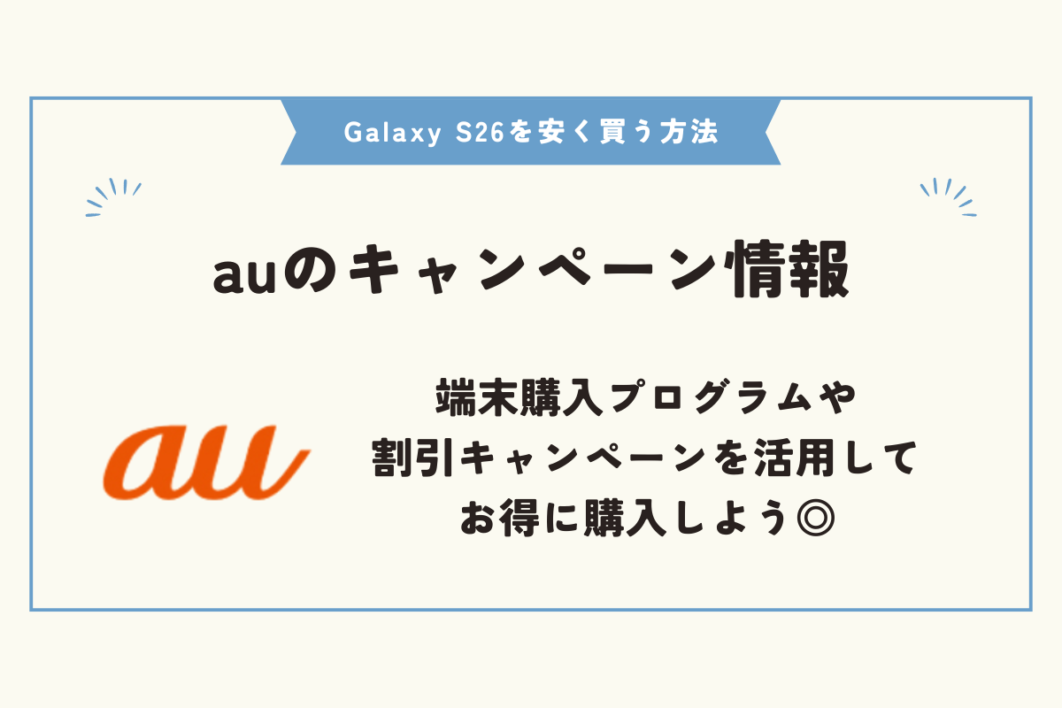 Samsung Galaxy S26　安く買う