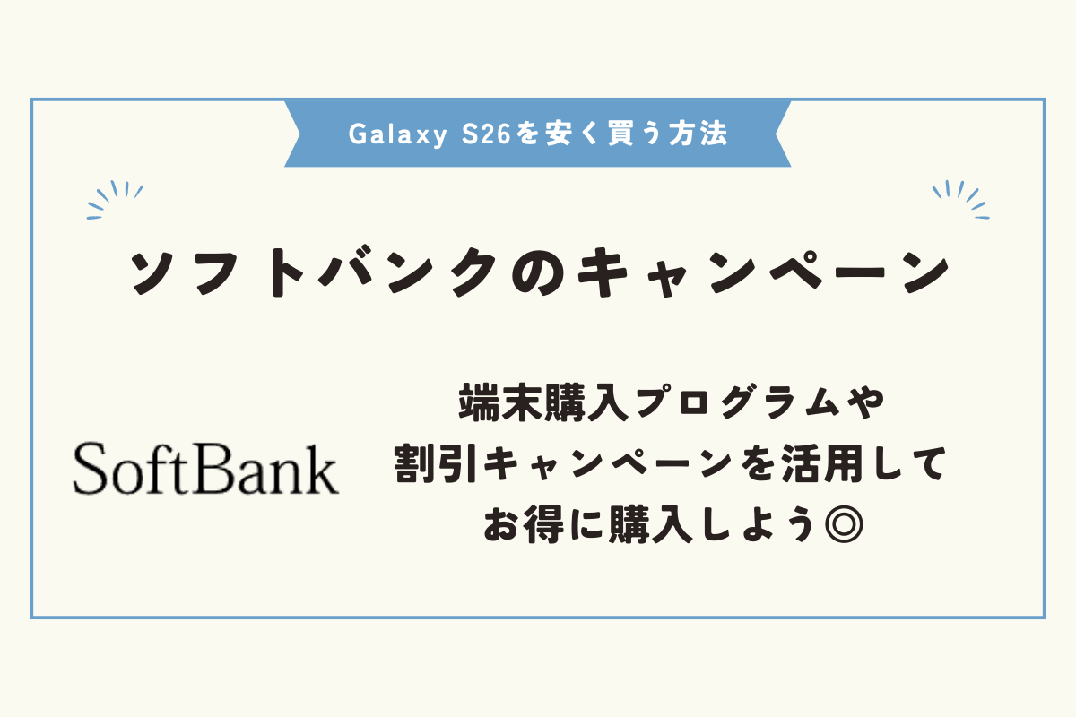 Samsung Galaxy S26　安く買う