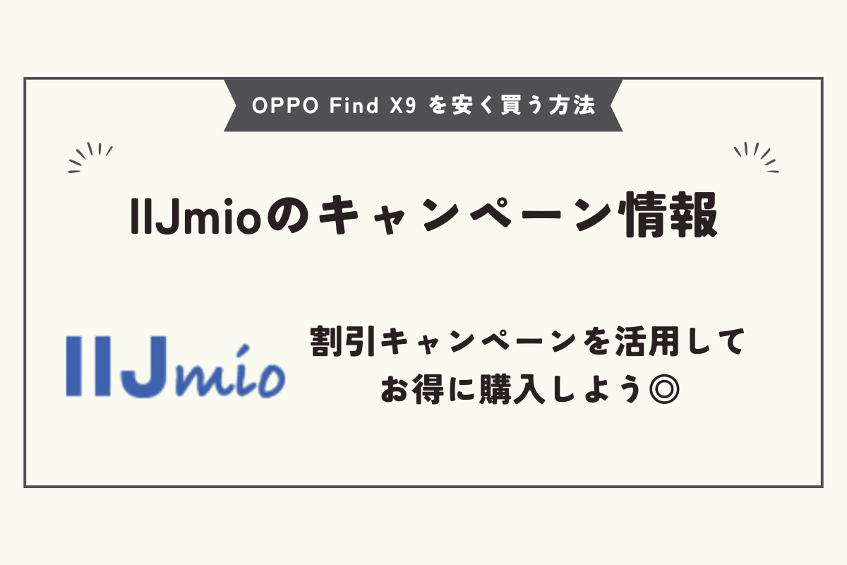 OPPO Find X9 安く買う