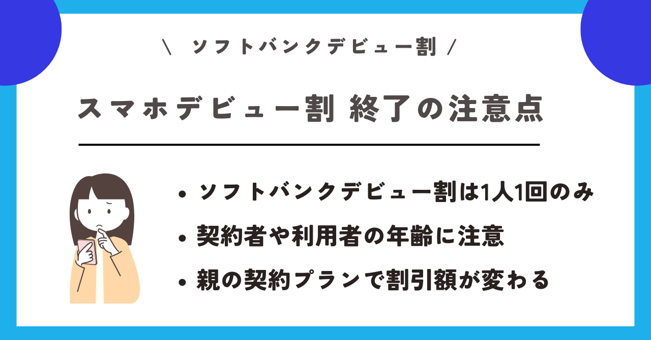 ソフトバンクデビュー割