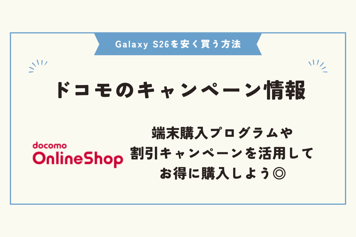 Samsung Galaxy S26　安く買う