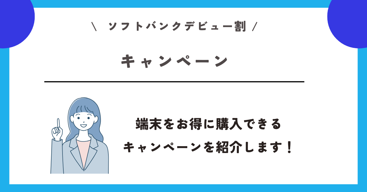 ソフトバンクデビュー割