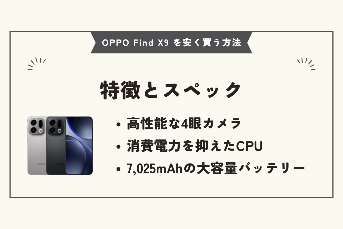 OPPO Find X9 安く買う