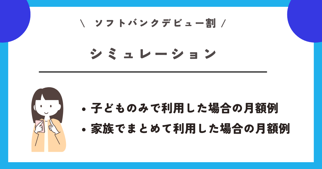 ソフトバンクデビュー割