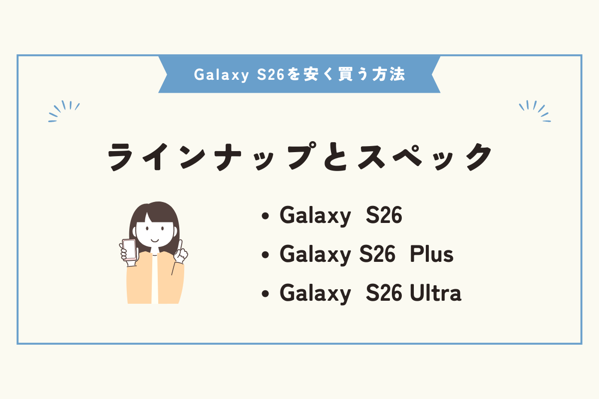 Samsung Galaxy S26　安く買う