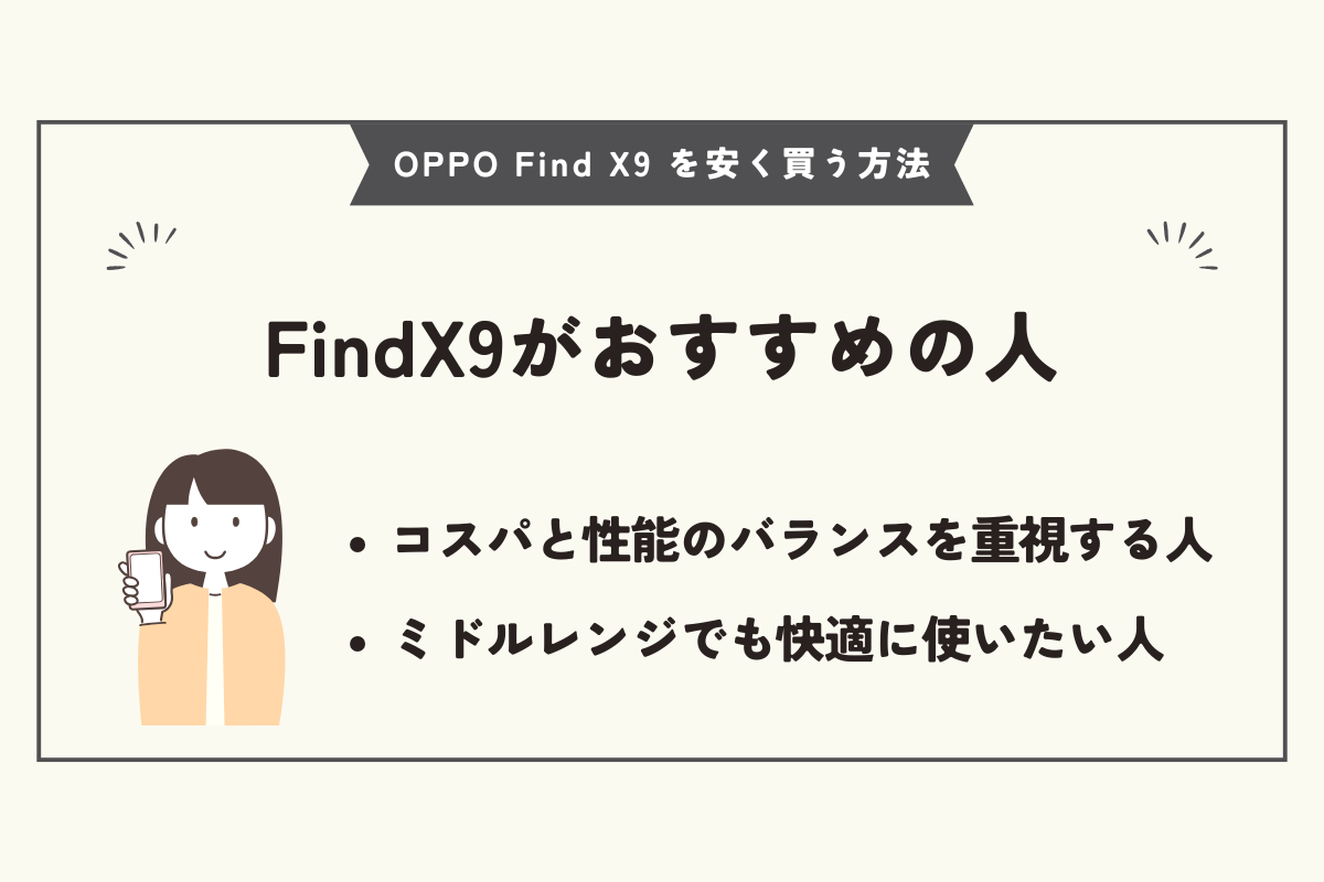OPPO Find X9 安く買う