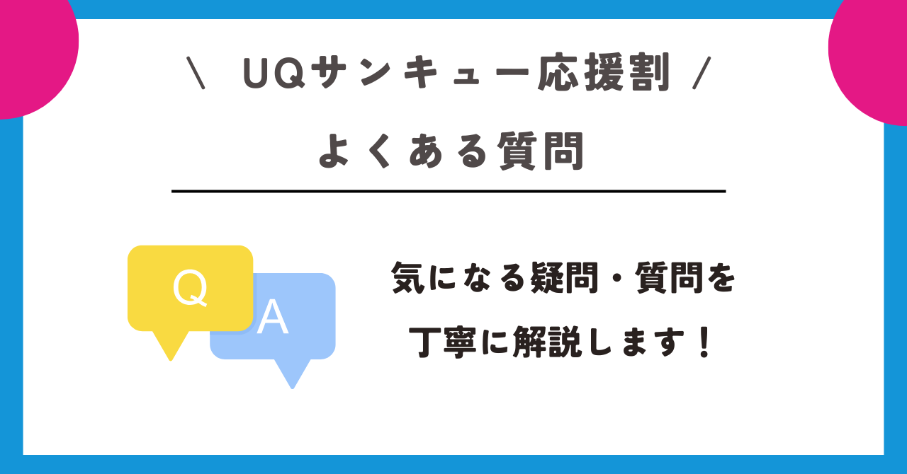UQサンキュー応援割