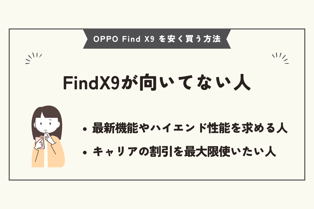 OPPO Find X9 安く買う