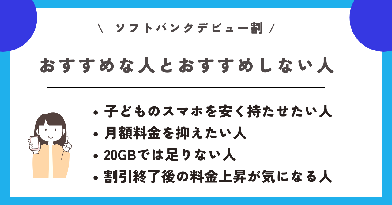 ソフトバンクデビュー割