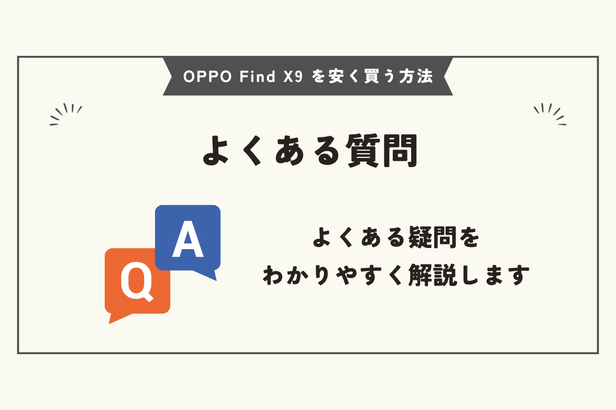 OPPO Find X9 安く買う