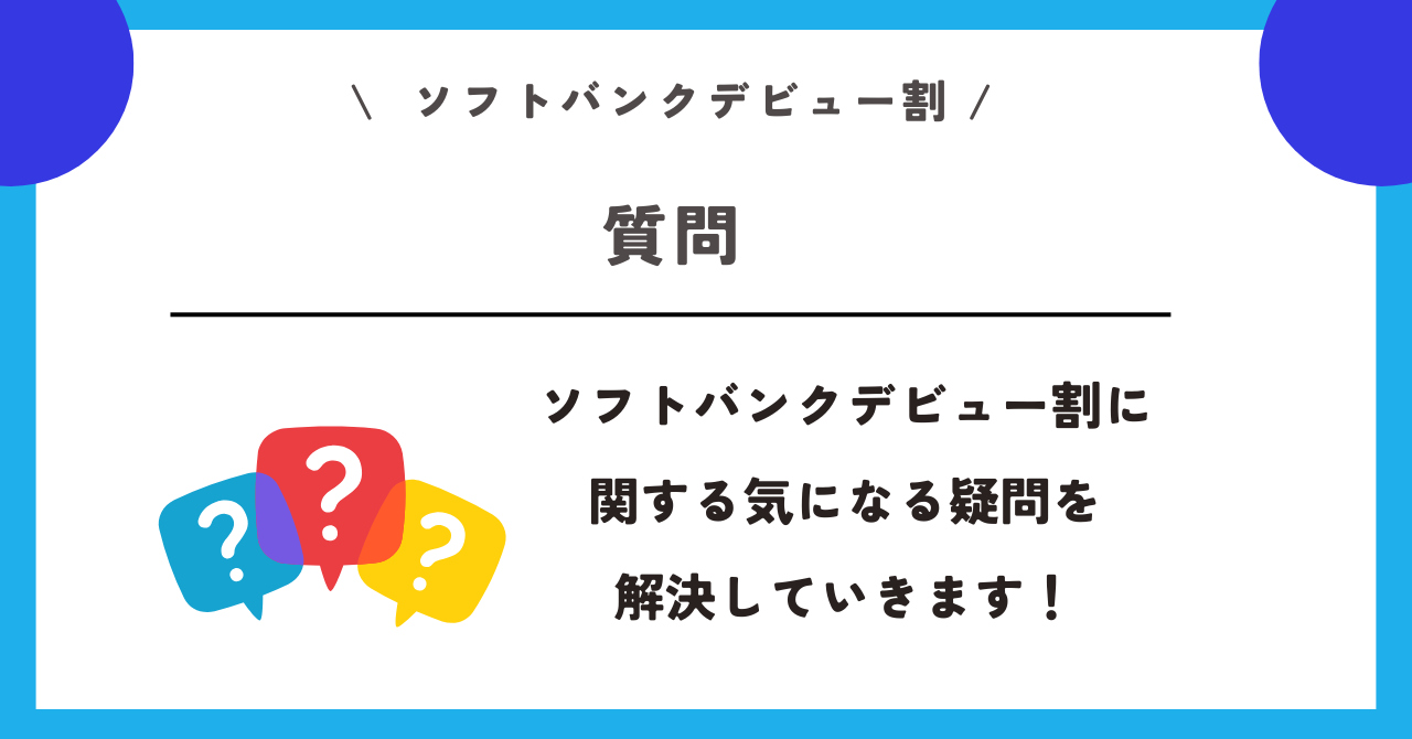 ソフトバンクデビュー割