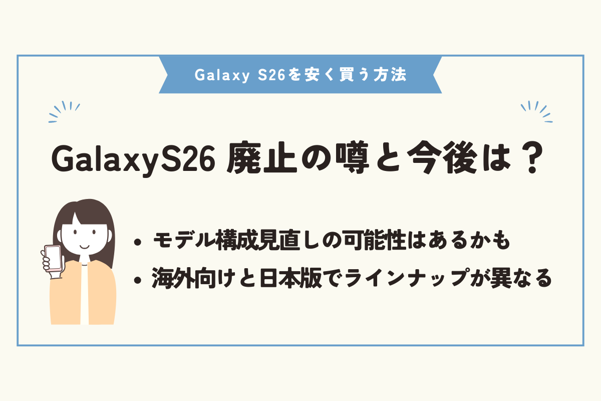 Samsung Galaxy S26　安く買う