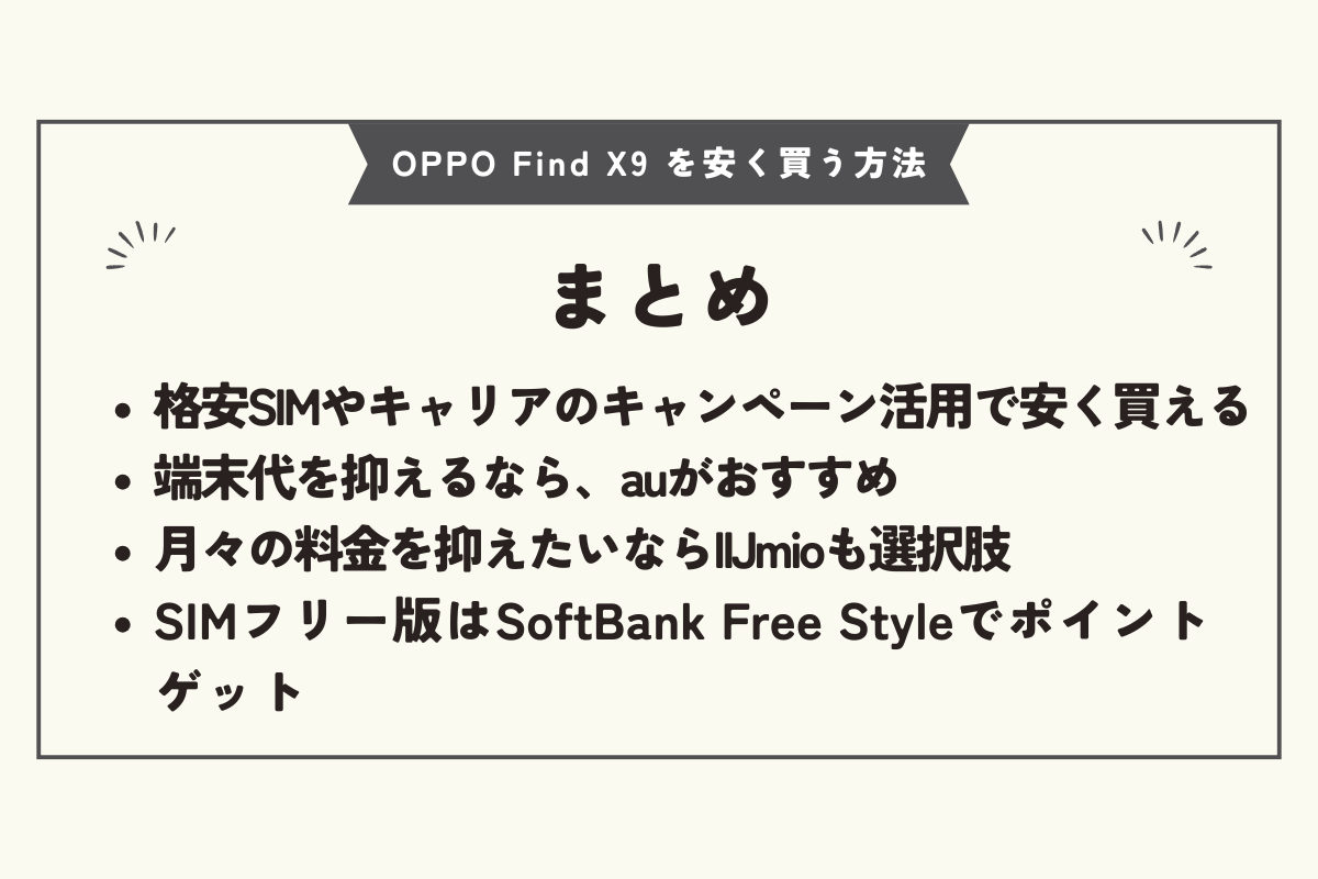 OPPO Find X9 安く買う
